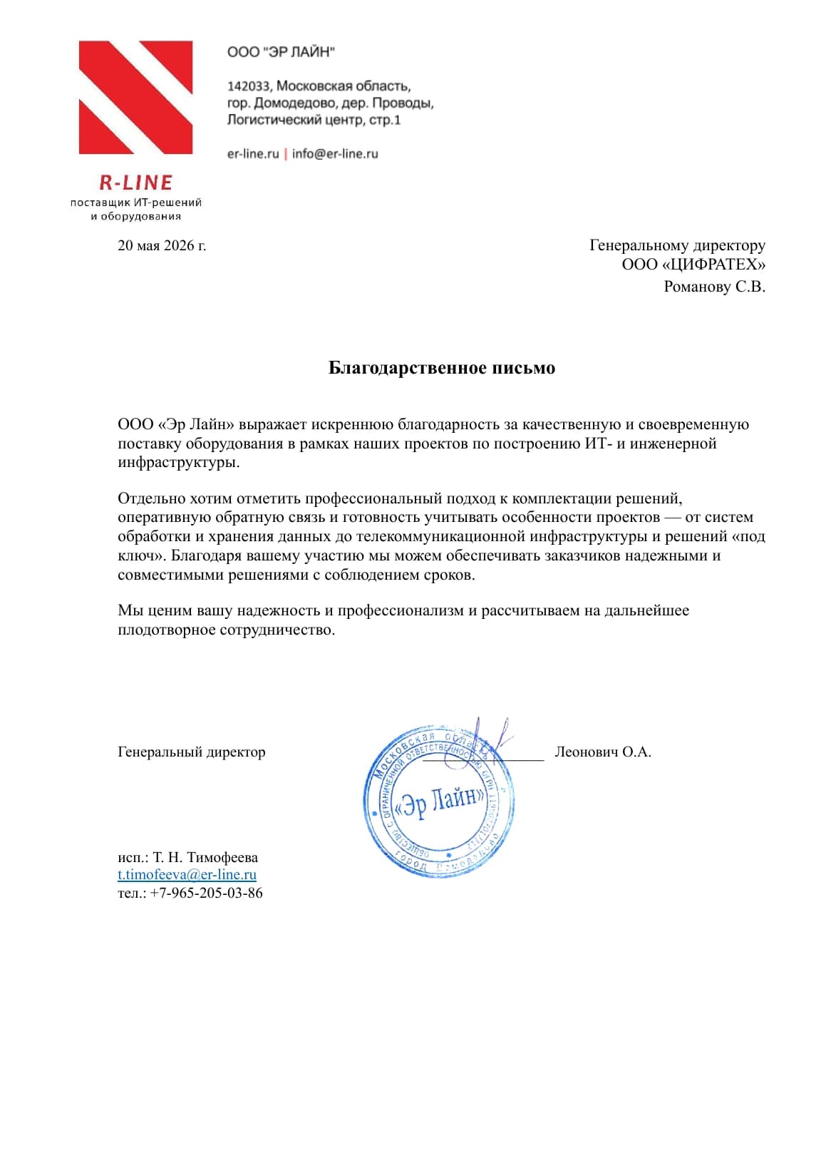 Благодарственное письмо от компании Эр Лайн